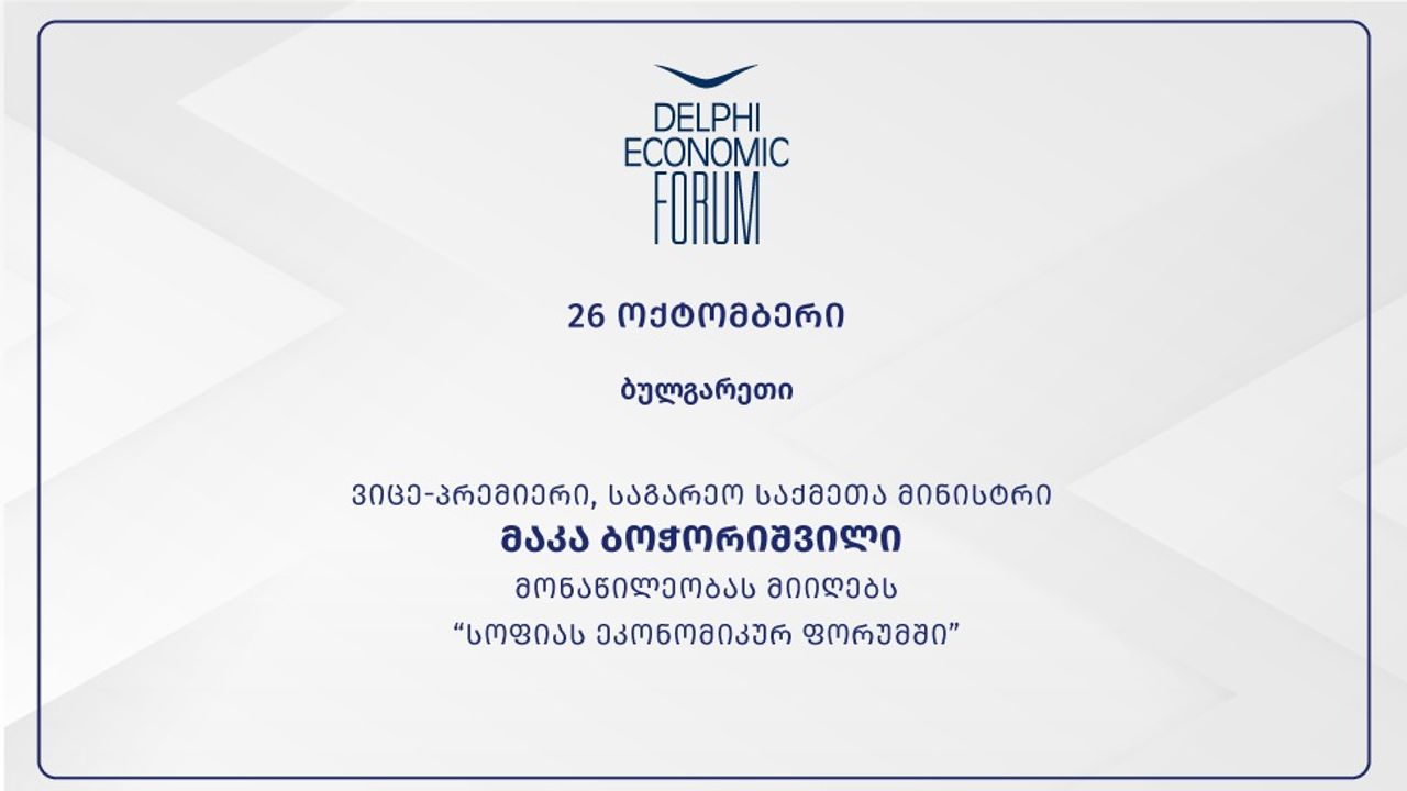 მაკა ბოჭორიშვილი მონაწილეობას მიიღებს „სოფიას ეკონომიკურ ფორუმში“